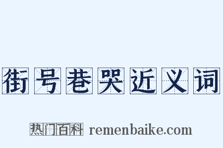 街号巷哭近义词是什么意思的图片